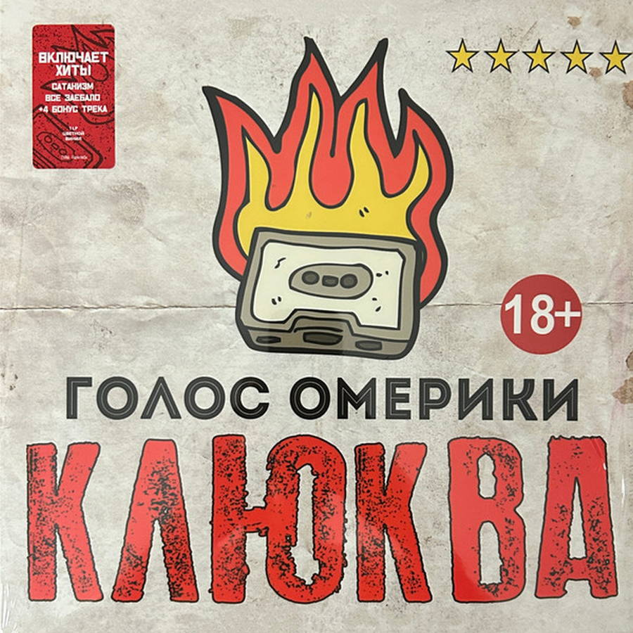 Голос Омерики – Клюква (yellow)